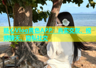 糖心Vlog黄色APP：真实交友、视频聊天、隐私社交
