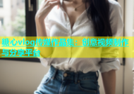 糖心vlog传媒作品集：创意视频制作与分享平台