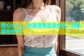糖心vlog：秋葵香蕉美食分享，探索美味生活