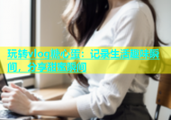 玩转vlog糖心蛋：记录生活趣味瞬间，分享甜蜜瞬间