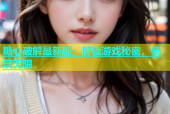 糖心破解最新版：解锁游戏秘密，畅玩无限