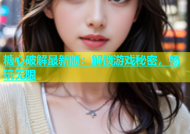 糖心破解最新版：解锁游戏秘密，畅玩无限