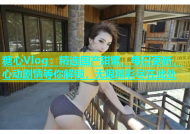 糖心Vlog：精选国产甜蜜，每日更新，心动剧情等你解锁，无限精彩尽在此处