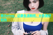 糖沁vlog：记录生活瞬间，分享美好时光