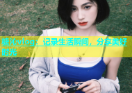 糖沁vlog：记录生活瞬间，分享美好时光