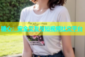 糖心：安全交友与短视频社交平台