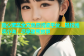 糖心蜜意全文免费阅读平台，轻松畅读小说，尽享甜蜜故事