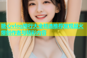 糖心vlog排行大全精选推荐发现最火爆创作者与精彩内容