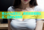 糖心vlog蓝色公：探索创意视频社区，记录生活瞬间