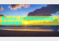 糖心vlog：VIP解锁更多精彩内容，享受独家福利