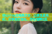 糖心vlog白毛美少女：记录生活瞬间，分享美好时光，尽在视频社区