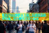 糖心Vlog破解版下载：免费享受高级功能，社交聊天交友一体化