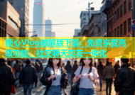 糖心Vlog破解版下载：免费享受高级功能，社交聊天交友一体化