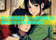 糖心深夜释放自己vlog网页版高清体验轻松分享真实生活精彩瞬间