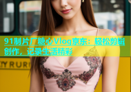91制片厂糖心Vlog京东：轻松剪辑创作，记录生活精彩