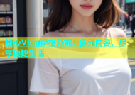 糖心Vlog萨格芬妮：多元内容，尽享便捷生活