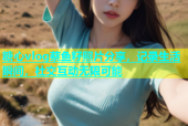 糖心vlog蔡鱼籽照片分享，记录生活瞬间，社交互动无限可能