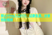 糖心Vlog入口iOS：记录生活，分享精彩视频