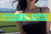糖心vlog我的室友1：探索生活趣事，记录温馨瞬间，分享日常乐趣