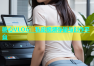 糖心VLOG：私密视频存储与创作平台