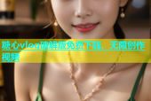 糖心vlog破解版免费下载，无限创作视频