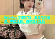 糖心vlog传媒97部：海量电影资源，无限观看，极速观影体验
