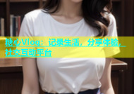 糖心Vlog：记录生活，分享体验，社交互动平台