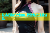 铃木君糖心Vlog：极致私密视频体验