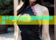 铃木君糖心Vlog：极致私密视频体验