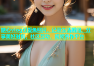 糖心vlog可爱兔照片，记录生活瞬间，分享美好时刻，社区互动，视频创作平台