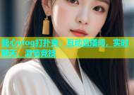 糖心vlog打扑克：互动直播间，实时聊天，激情竞技