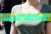 糖心Vlog：与最美主播零距离，开启你的私密影音之旅，无限精彩等你发现