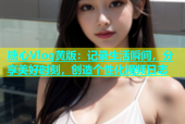 糖心Vlog黄版：记录生活瞬间，分享美好时刻，创造个性化视频日志