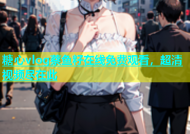 糖心vlog蔡鱼籽在线免费观看，超清视频尽在此