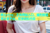 糖心vlog：不良网站入口，福利姬视频分享平台，尽享精彩内容