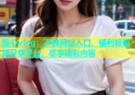 糖心vlog：不良网站入口，福利姬视频分享平台，尽享精彩内容