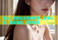 糖心：你的社交情感伴侣，分享心情，结交朋友，获得关爱