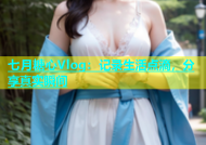 七月糖心Vlog：记录生活点滴，分享真实瞬间