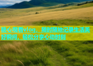 糖心观看vlog，随时随地记录生活美好瞬间，轻松分享心动时刻