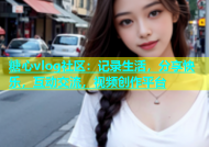 糖心vlog社区：记录生活，分享快乐，互动交流，视频创作平台