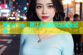 糖心Vlog：丽江夫妇激情生活全记录