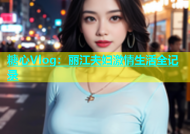 糖心Vlog：丽江夫妇激情生活全记录