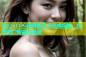 糖心VLOG破解版官方在线观看，免费无广告高清视频