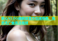 糖心VLOG破解版官方在线观看，免费无广告高清视频