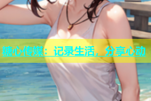 糖心传媒：记录生活，分享心动