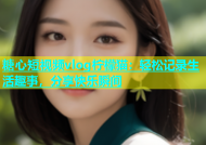 糖心短视频vlog柠檬猫：轻松记录生活趣事，分享快乐瞬间