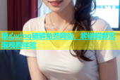 糖心vlog破解免费网站，解锁视频无限观看体验