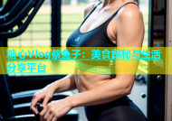 糖心Vlog蔡鱼子：美食探秘与生活分享平台