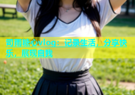 司雨糖心vlog：记录生活，分享快乐，展现自我