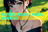 糖心黄化版：轻松社交，丰富互动，情感连接平台